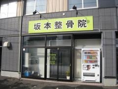 坂本整骨院