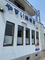 やすい接骨院