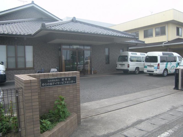 ゆらの里にこにこホーム