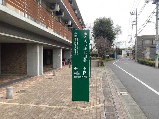 ゆうらいふ世田谷
