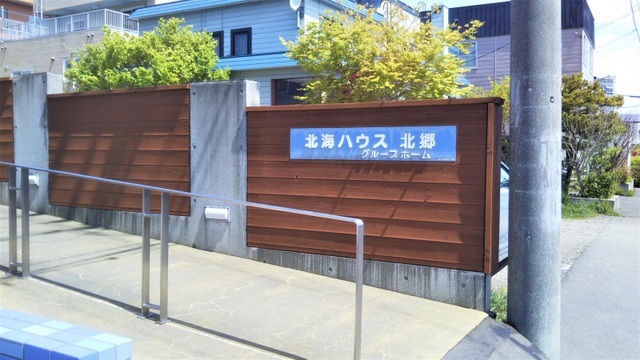 北海ハウス