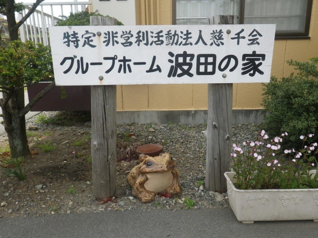 波田の家