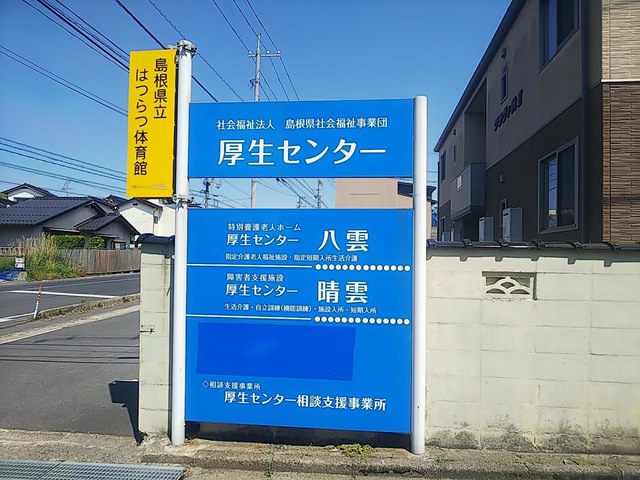厚生センター八雲寮 看板