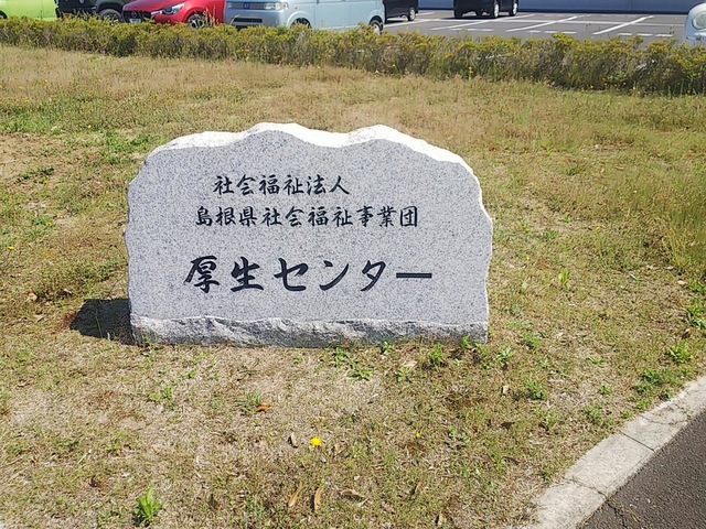 厚生センター八雲寮 看板