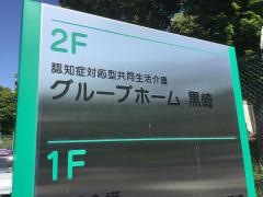 黒崎
