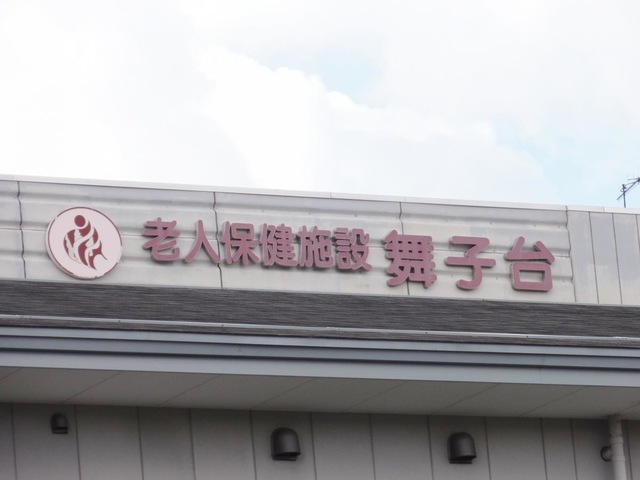 舞子台 看板