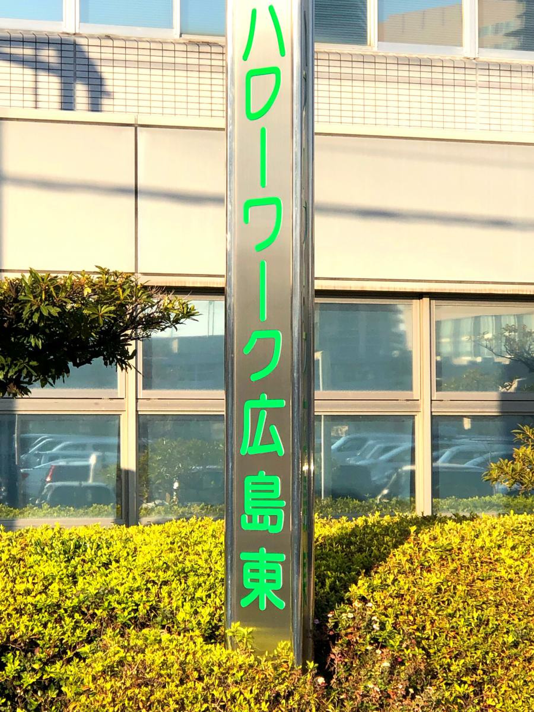 ハローワーク 広島 東