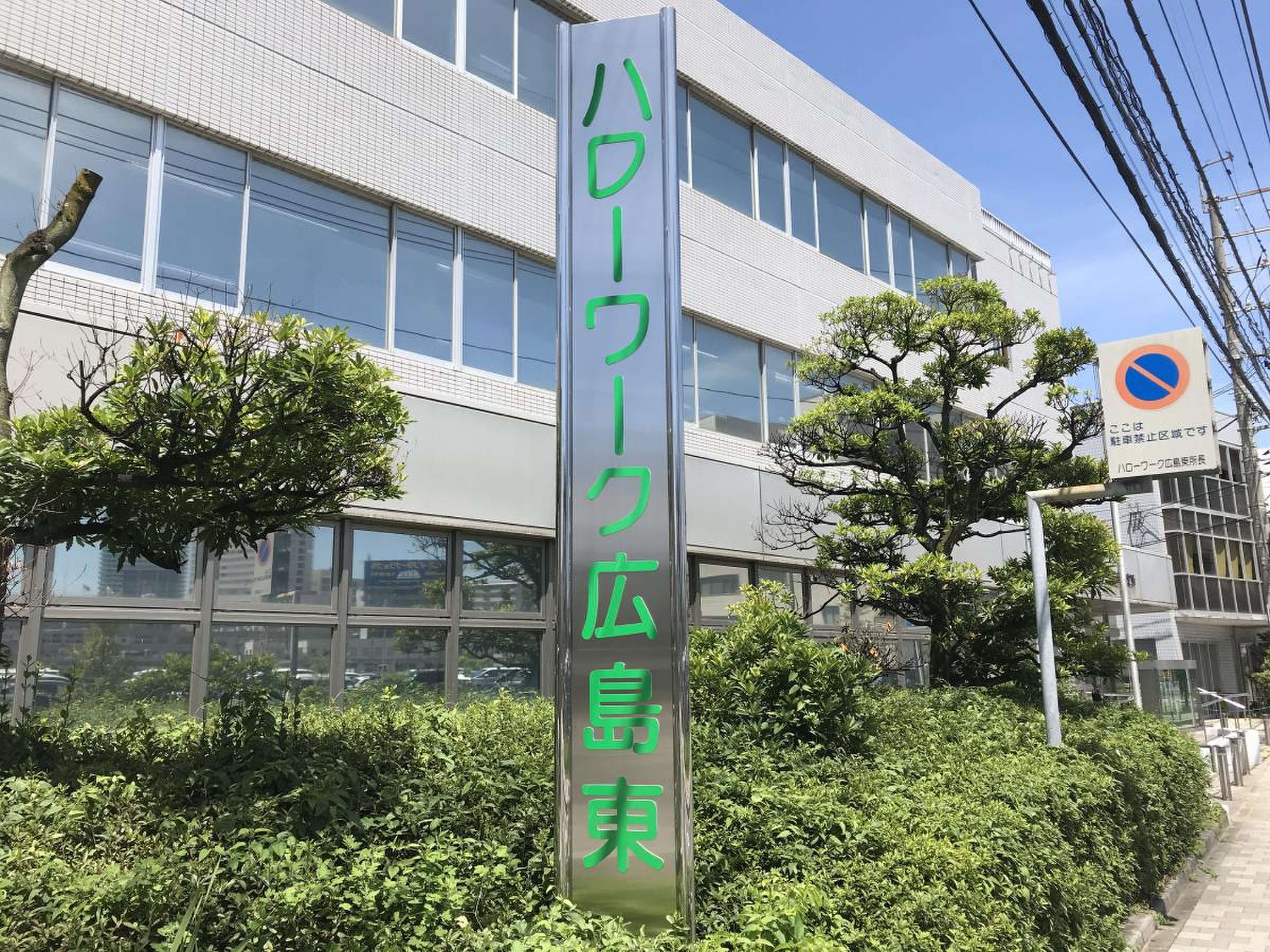 ハローワーク 広島 東