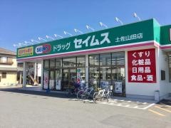 ドラッグセイムス　土佐山田店