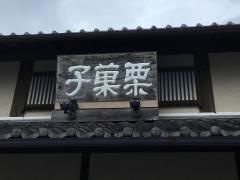 御菓子所 川上屋 手賀野店