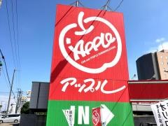 アップル　黒埼インター店
