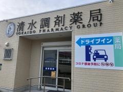 清水調剤薬局　桜ヶ丘店