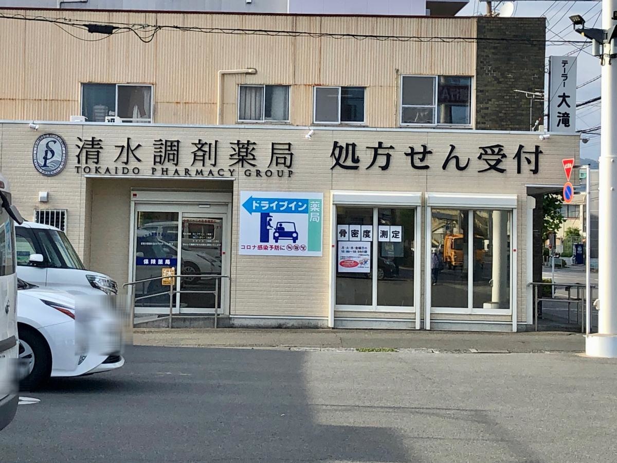 清水調剤薬局 桜ヶ丘店