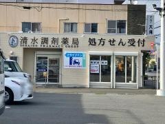 清水調剤薬局　桜ヶ丘店