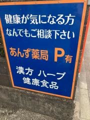 あんず薬局厚木店