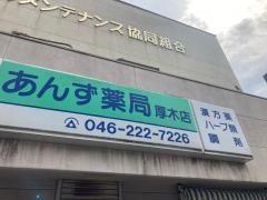 あんず薬局厚木店