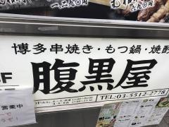 腹黒屋　新橋
