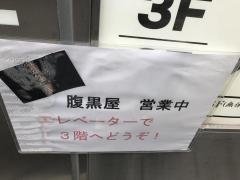 腹黒屋　新橋