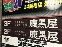 腹黒屋　新橋