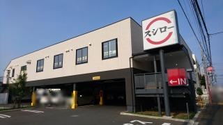 スシロー　東村山店
