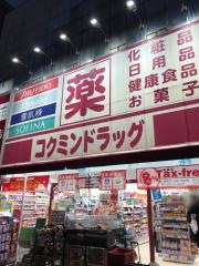 コクミンドラッグ　大阪港駅前
