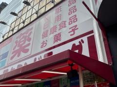 コクミンドラッグ　大阪港駅前
