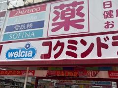 コクミンドラッグ　大阪港駅前