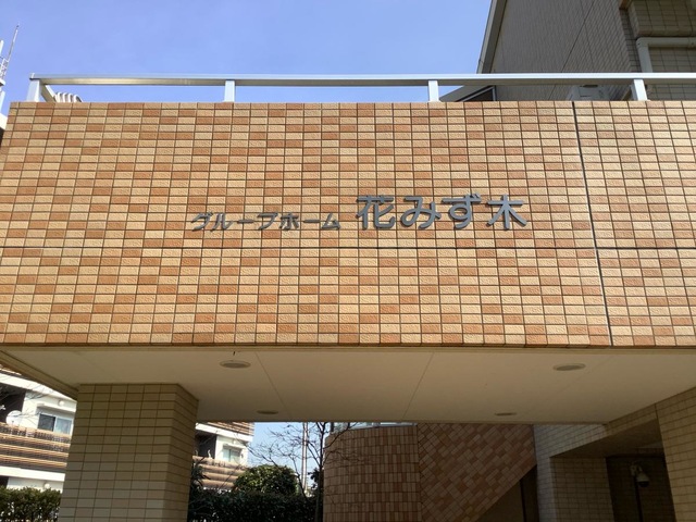 グループホーム花みず木