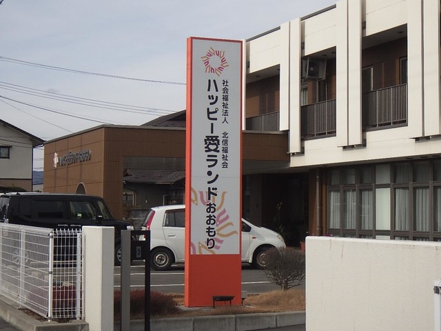 特別養護老人ホーム　ハッピー愛ランドおおもり 看板
