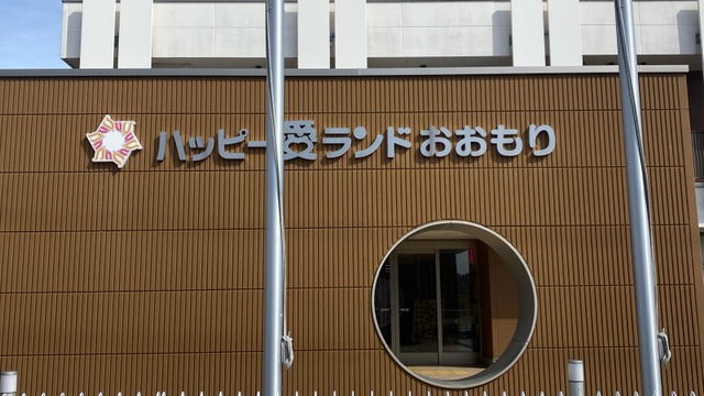 特別養護老人ホーム　ハッピー愛ランドおおもり