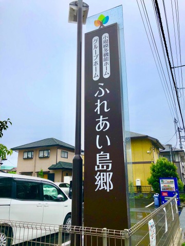 在宅支援センターふれあい　グループホームふれあい島郷