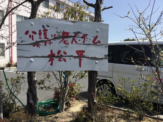 介護付有料老人ホーム　松平 施設外観