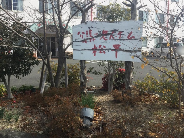 介護付有料老人ホーム　松平