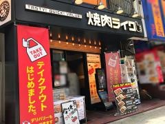 焼肉ライク　渋谷宇田川町店