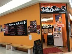 やっぱりステーキ　イオン穂波店