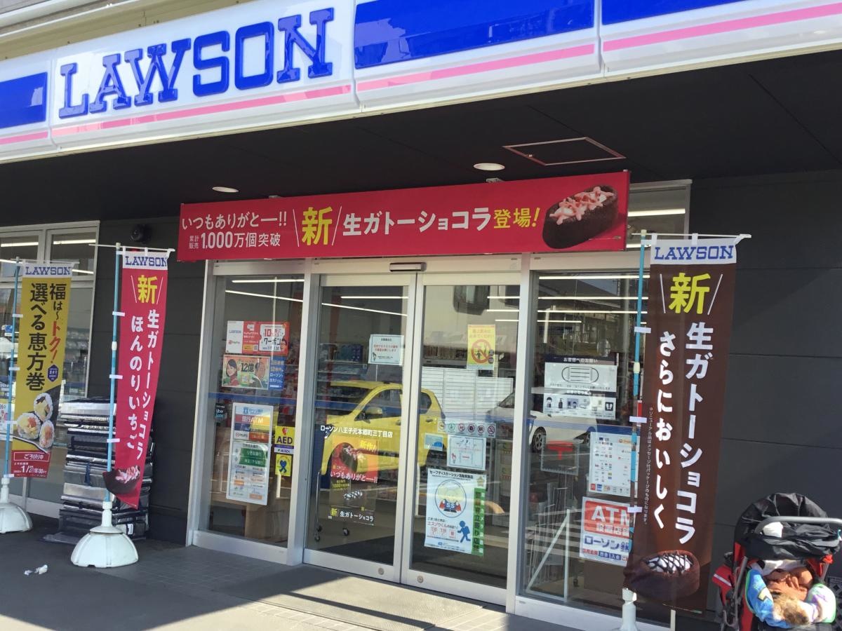 ローソン八王子元本郷町三丁目店