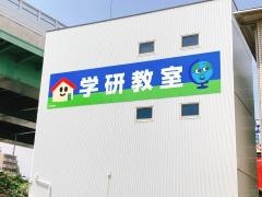 学研　東海通教室