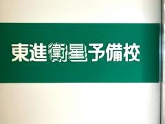 東進衛星予備校　小山駅西口校