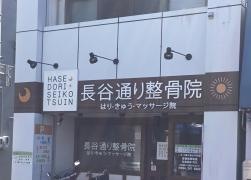 長谷通り整骨院