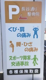 長谷通り整骨院