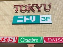 ニトリ　あきる野とうきゅう店