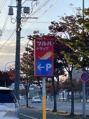 ツルハドラッグ　青森本町店