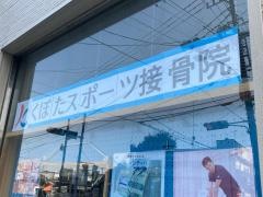 くぼたスポーツ接骨院鶴間