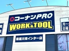 コーナンＰＲＯ　ＷＯＲＫ＆ＴＯＯＬ寝屋川南インター店