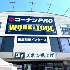 コーナンＰＲＯ　ＷＯＲＫ＆ＴＯＯＬ寝屋川南インター店