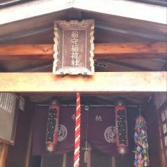 稲守稲荷神社