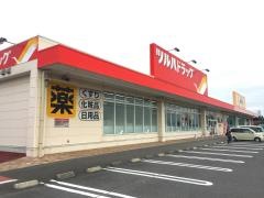 ツルハドラッグ　涌谷店