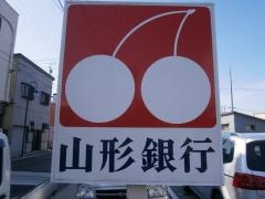 山形銀行真室川支店