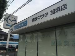 関東マツダ加須店