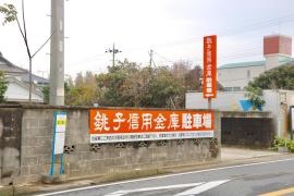 銚子信用金庫船木椎柴支店